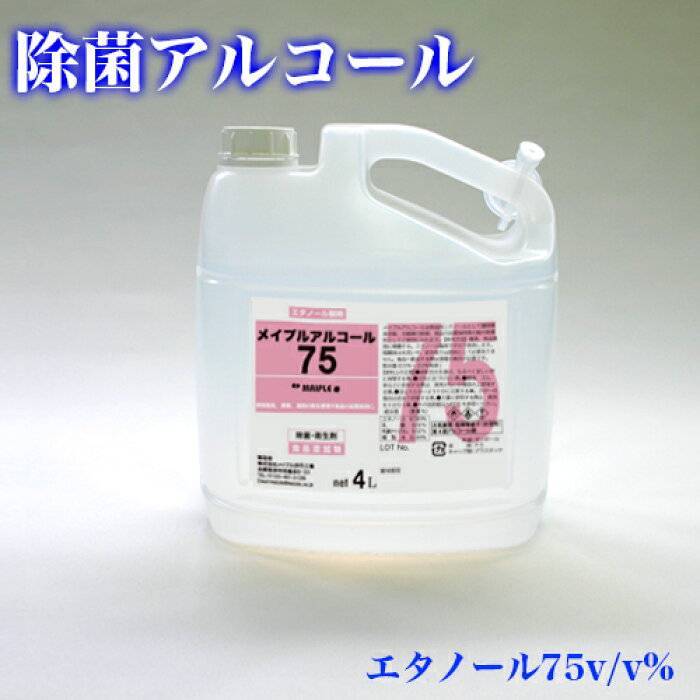 新品 メイプルアルコール 75 4L 高濃度 アルコール 除菌 強力殺菌